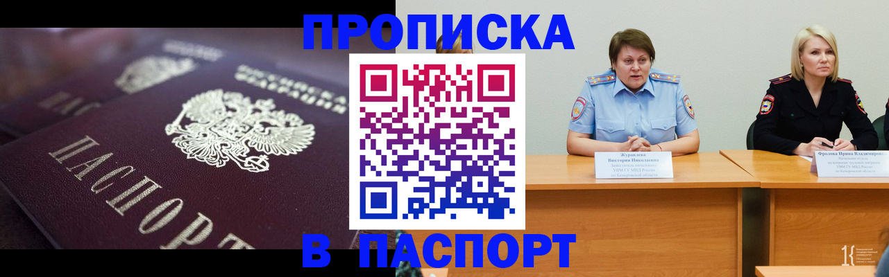 прописка в Ачинске